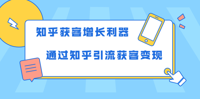 知乎获客增长利器:教你如何轻松通过知乎引流获客变现-新手副业项目