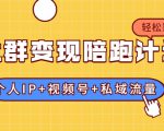 社群变现陪跑计划:建立“个人IP+视频号+私域流量”的社群商业模式轻松赚钱-新手副业项目