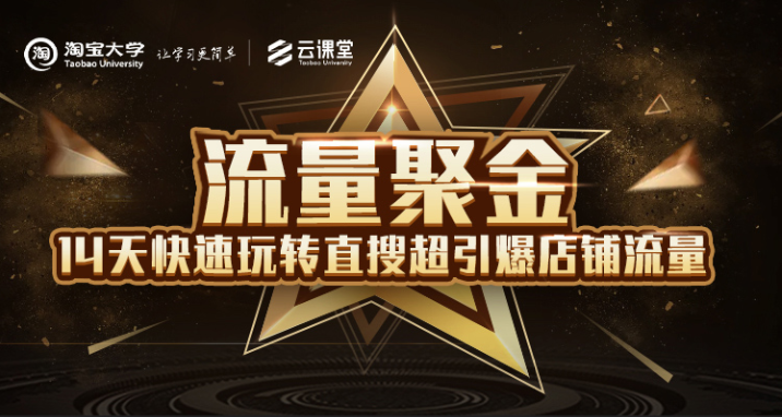 淘宝大学：流量聚金14天快速玩转直搜，超引爆店铺流量，价值8800元-新手副业项目