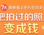 把拍过的照片变成钱，一部手机教你拍照赚钱，随手月赚2000+-新手副业项目