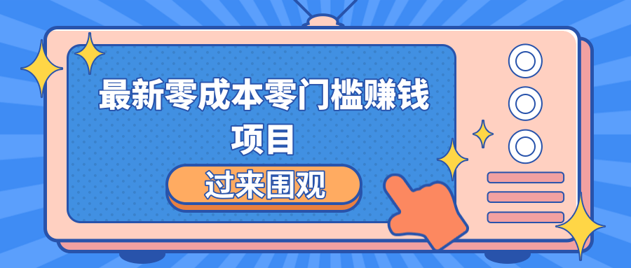 最新零成本零门槛赚钱项目,简单操作月赚2000-5000+-新手副业项目
