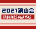 2021狼山会狼群赚钱实战系统：让你步步为营，直达胜利终点的赚钱必备-新手副业项目