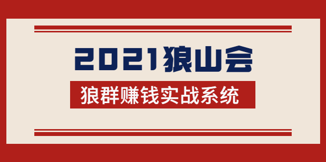 2021狼山会狼群赚钱实战系统:让你步步为营,直达胜利终点的赚钱必备-新手副业项目