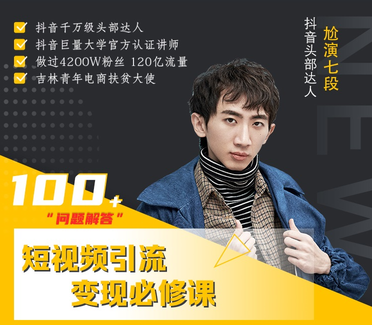 七段训练营·如何通过改编获取巨额流量,短视频引流变现必修课-新手副业项目