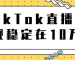 TikTok直播场观稳定在10万,导流独立站转化率1:5000实操讲解-新手副业项目