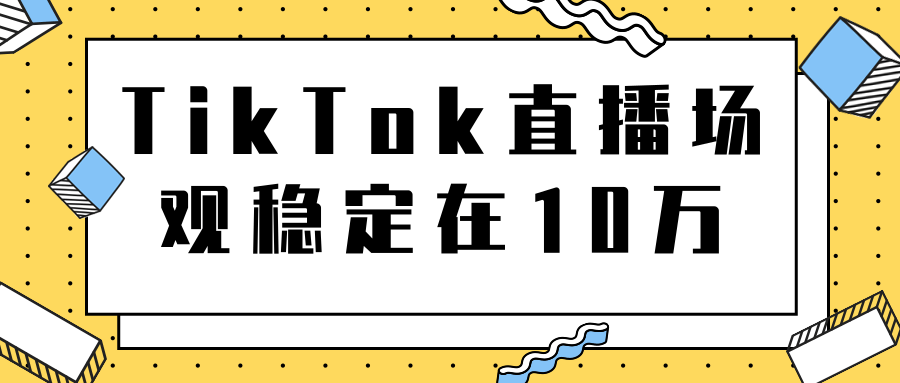 TikTok直播场观稳定在10万，导流独立站转化率1：5000实操讲解-新手副业项目