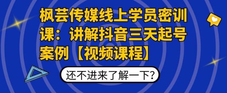 枫芸传媒线上学员密训课：讲解抖音三天起号案例【无水印视频课】-新手副业项目