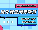 新手零成本零门槛可操作的国外调查问券项目，每天一小时轻松收入200+-新手副业项目
