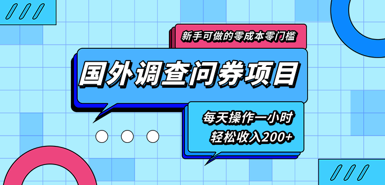 新手零成本零门槛可操作的国外调查问券项目，每天一小时轻松收入200+-新手副业项目