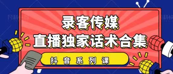 抖音直播话术合集，最新：暖场、互动、带货话术合集，干货满满建议收藏-新手副业项目