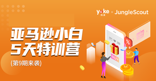 雨课·亚马逊小白特训营第9期 跨境电商挺赚钱的 有朋友已经月入几十万美金-新手副业项目