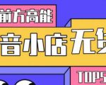 10分钟告诉你抖音小店项目原理,抖音小店无货源店群必爆玩法-新手副业项目