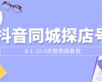抖音同城探店号0-1-10-0完整思路复盘【付费文章】-新手副业项目