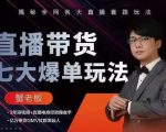 蟹老板直播带货7大爆单玩法,揭秘全网各大直播套路玩法-新手副业项目