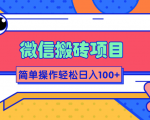 微信搬砖项目，简单几步操作即可轻松日入100+【批量操作赚更多】-新手副业项目
