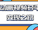 从快手小游戏到多平台多种形式变现，开启小动画推广变现之路-新手副业项目