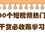 短视频热门剧本大全，5000个剧本做短视频的朋友必看-新手副业项目
