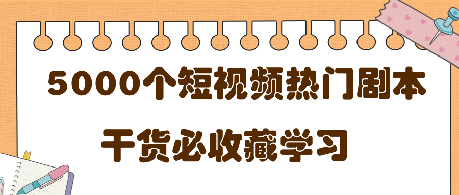 短视频热门剧本大全，5000个剧本做短视频的朋友必看-新手副业项目
