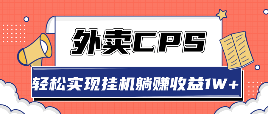 超详细搭建外卖CPS系统，轻松挂机躺赚收入1W+【视频教程】-新手副业项目