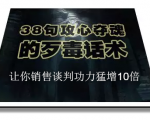 陈增金：38句攻心夺魂的歹毒话术，让你销售谈判功力猛增10倍-新手副业项目