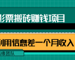 利用信息差操作电影票搬砖项目,有流量即可轻松月赚1W+-新手副业项目