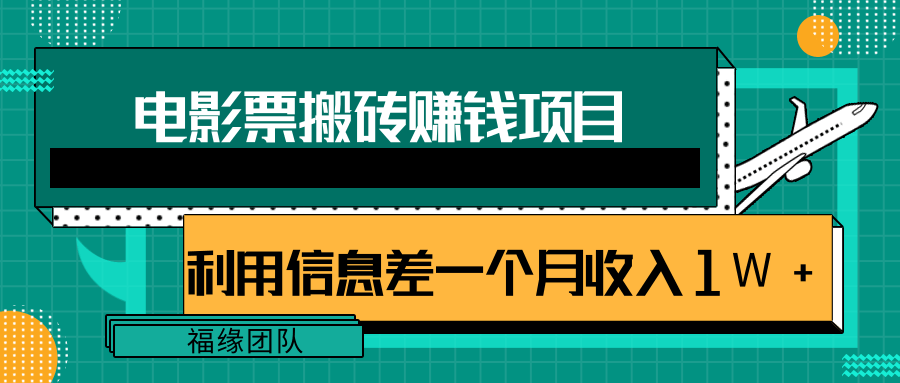 利用信息差操作电影票搬砖项目，有流量即可轻松月赚1W+-新手副业项目