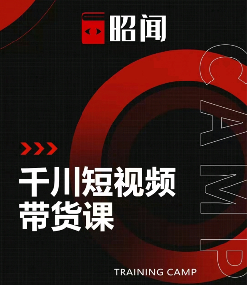 昭闻短视频千川图文带货课，给你一个起点，给起点一个高度-新手副业项目