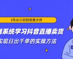 3天从小白到控盘大师，0基础系统学习抖音直播卖货 实现日出千单的实操方法-新手副业项目