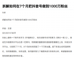 从开始到盈利一步一步拆解如何在7个月把抖音号粉丝做到1000万-新手副业项目