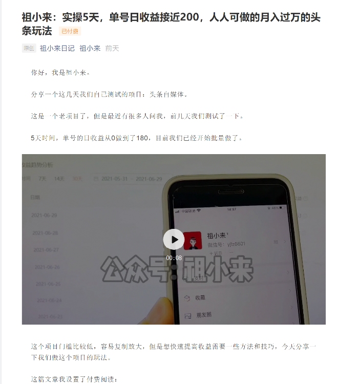 祖小来：实操5天，单号日收益接近200，人人可做的月入过万的头条玩法-新手副业项目