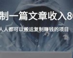 复制粘贴自动化赚钱的公文项目，复制一篇文章收入8000元，人人可操作-新手副业项目
