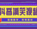 抖音搞笑视频剪辑教学，每天两小时轻松剪爆款（附带素材）-新手副业项目