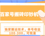 百家号搬砖印钞机项目,独家搬运技术,单号收益100-300,可批量-新手副业项目