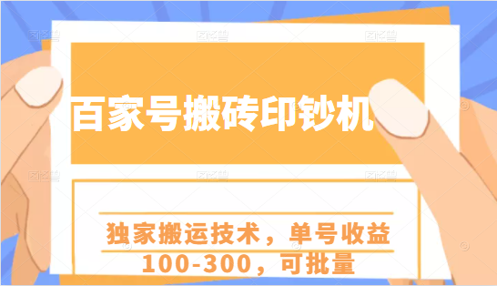 百家号搬砖印钞机项目，独家搬运技术，单号收益100-300，可批量-新手副业项目