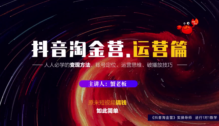 蟹老板：抖音淘金营，人人必学的变现方法，短视频搞钱如此简单-新手副业项目