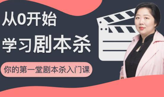 红娘子·从0开始学习剧本杀，你的第一堂剧本杀入门课 简单易懂 市场需求大-新手副业项目