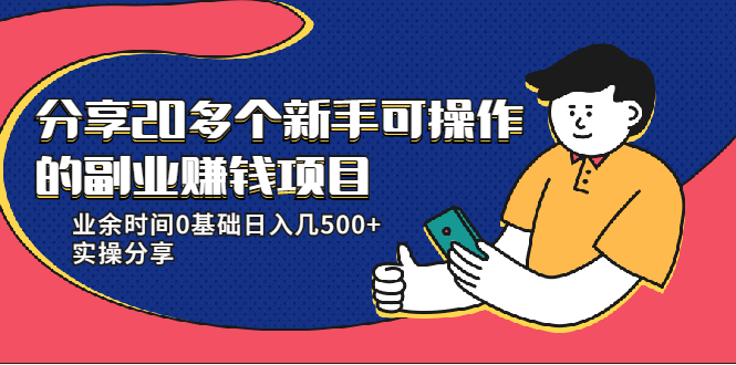 20多个新手可操作的副业赚钱项目:业余时间0基础日入几500+实操分享-新手副业项目