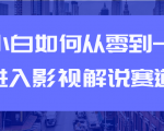 教你短视频赚钱玩法之小白如何从0到1快速进入影视解说赛道-新手副业项目
