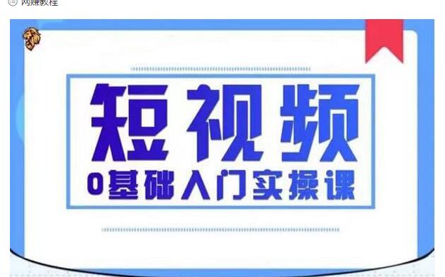 2021短视频0基础入门实操课，新手必学，快速帮助你从小白变成高手-新手副业项目