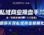 陈维贤私域商业盘操手培养计划第三期：从0到1梳理可落地的私域商业操盘方案-新手副业项目