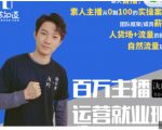 陈知道·百万主播运营就业班：真实操盘，全部实战案例，月销千万直播间经验-新手副业项目