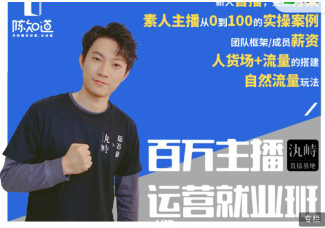 陈知道·百万主播运营就业班:真实操盘,全部实战案例,月销千万直播间经验-新手副业项目