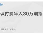 创奇学院·知识付费年入30万训练营:本项目投入低,1部手机+1台电脑就可以开始操作-新手副业项目