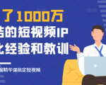 花了1000万总结出来的短视频IP孵化经验和教训,10堂浓缩精华课助你搞定短视频-新手副业项目