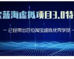 黄岛主·淘宝蓝海虚拟项目3.0,小白宝妈零基础的都可以做到月入过万-新手副业项目