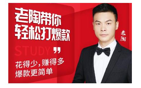 韭菜电商·老陶带你轻松打爆款，带你轻松玩赚拼多多-新手副业项目