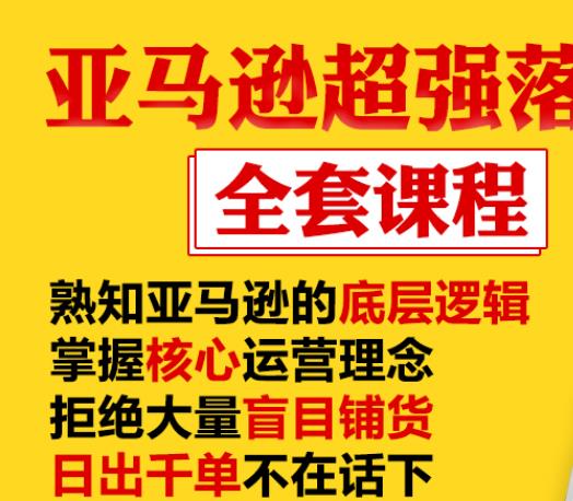 亚马逊超强落地实操全案课程：拒绝大量盲目铺货，日出千单不在话下-新手副业项目