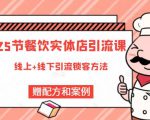 莽哥餐饮实体店引流课，线上线下全品类引流锁客方案，附赠爆品配方和工艺-新手副业项目