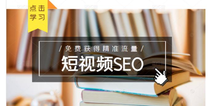 未来新趋势，布局短视频SEO，如何利用抖音SEO免费获得精准流量（3节课）-新手副业项目