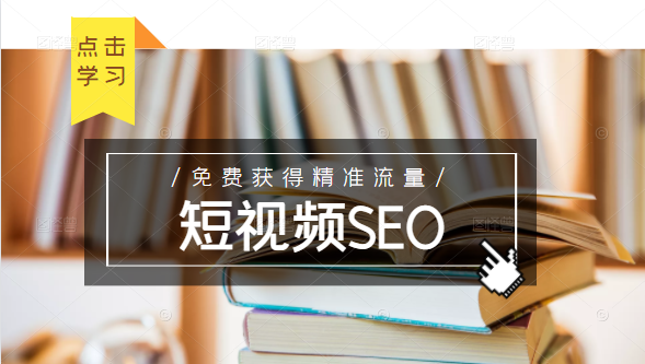 未来新趋势，布局短视频SEO，如何利用抖音SEO免费获得精准流量（3节课）-新手副业项目